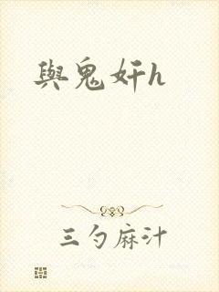 与鬼奸h封面