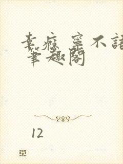 幸瘾 宁不语评 笔趣阁