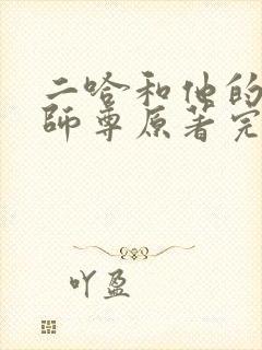 二哈和他的白猫师尊原著完整版未删减