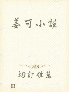 姜可小说