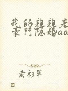 我的亲亲老婆:豪门隐婚aa制 第35章