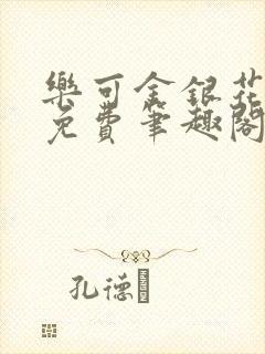 乐可金银花露 免费笔趣阁txt封面
