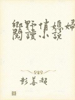 乡野俏媳妇免费阅读小说