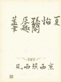 叶辰孙怡夏若雪笔趣阁