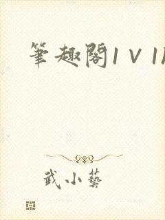 笔趣阁1∨1h