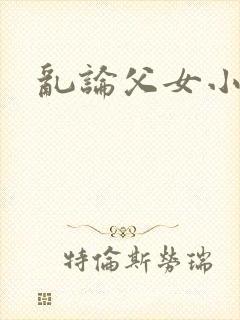 乱论父女小说