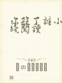 你杀了谁小说在线阅读封面