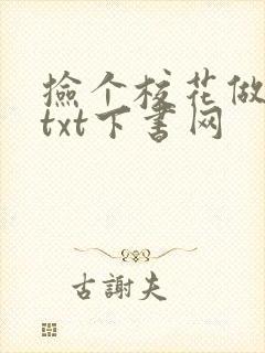 捡个校花做老婆txt下书网封面
