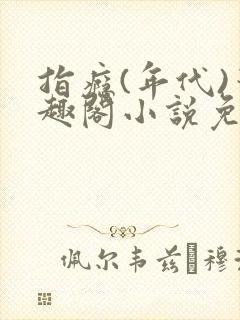 指瘾(年代)笔趣阁小说免费阅读全文