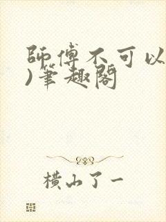 师傅不可以(限)笔趣阁