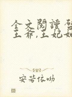 全文阅读 启禀王爷,王妃她又穷疯了