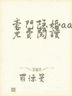 豪门隐婚aa制免费阅读
