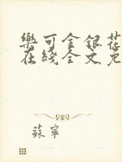 乐可金银花露鹭在线全文免费阅读笔趣阁打火