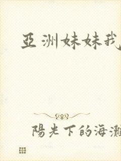 亚洲妹妹我爱你封面