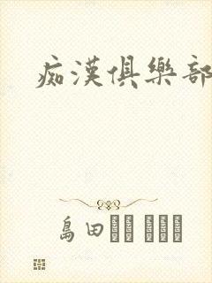 痴汉俱乐部