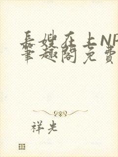 长嫂在上NPC笔趣阁免费阅读封面