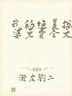 我的绝美总裁老婆免费全文阅读