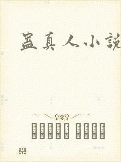 蛊真人小说