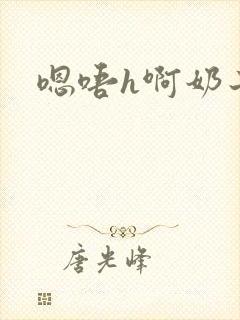 嗯唔h啊奶子