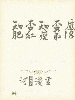 知否知否应是绿肥红瘦第18集