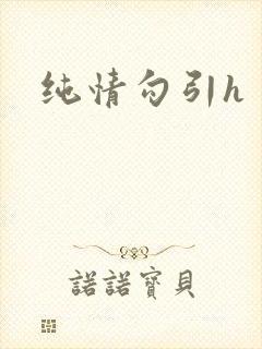 纯情勾引h