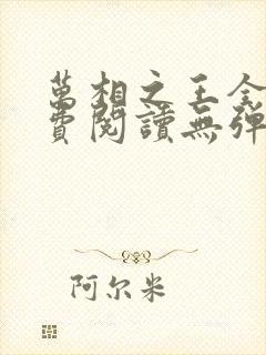 万相之王全文免费阅读无弹窗