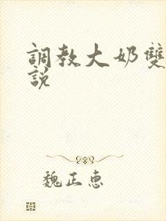 调教大奶双性小说