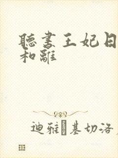 听书王妃日日想和离