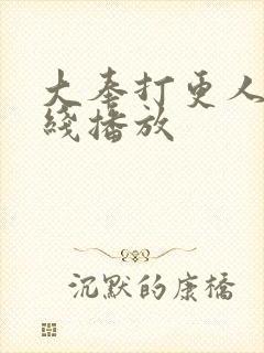 大奉打更人 在线播放