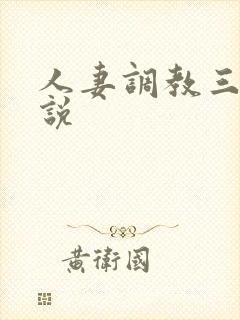 人妻调教三级小说