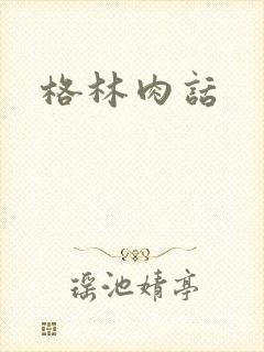 格林肉话