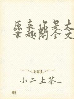 原来你是大变态笔趣阁全文阅读by