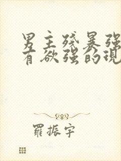 男主残暴强势占有欲强的现言小说封面
