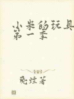 小米的玩具日记第一季