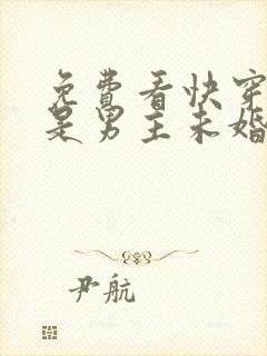 免费看快穿之我是男主未婚妻