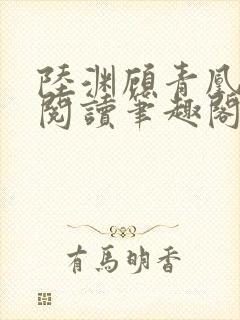 陆渊顾青凰免费阅读笔趣阁小说