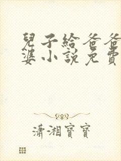 儿子给爸爸当老婆小说免费阅读