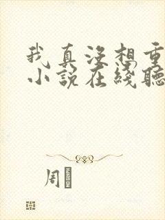 我真没想重生啊小说在线听书