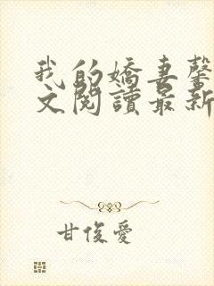 我的娇妻馨儿全文阅读最新章节更新