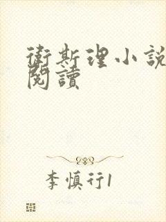 卫斯理小说在线阅读
