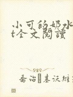 小可的奶水txt全文阅读