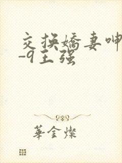 交换娇妻呻吟1-9王强