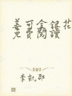 姜可金银花全文免费阅读