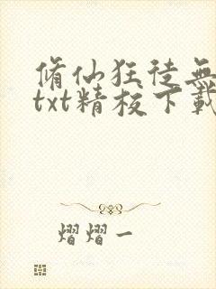 修仙狂徒无删减txt精校下载封面