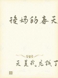 后妈的春天在线