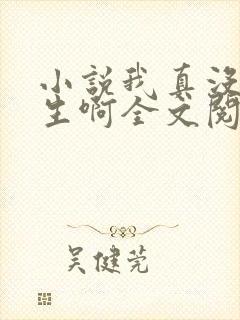 小说我真没想重生啊全文阅读