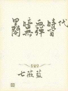 黑暗血时代笔趣阁无弹窗