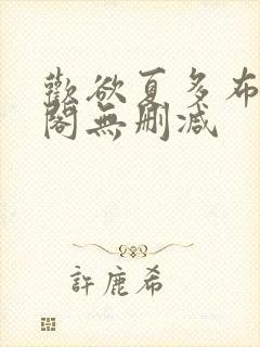 欢欲夏多布笔趣阁无删减封面