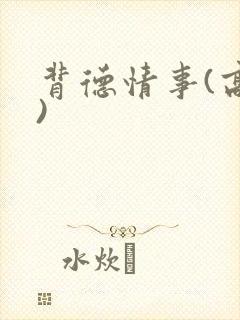 背德情事(高h)