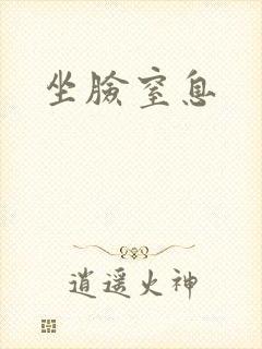 坐脸窒息